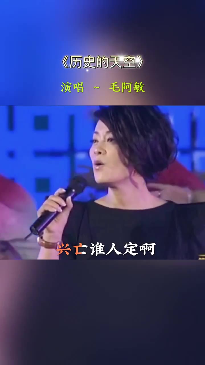 毛阿敏演唱《历史的天空 楼道好声音 音乐人 快影万粉扶持计划 经典