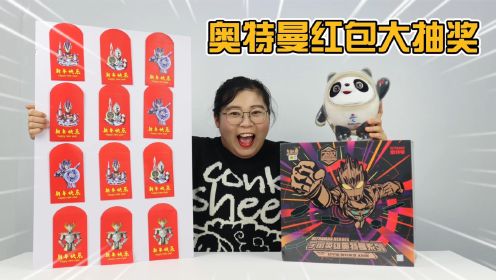 奥特曼卡片红包大抽奖！胖小唯连拆7个奥特红包，能开出隐藏卡吗