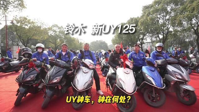 铃木UY神车,神在何处? #23款UY125