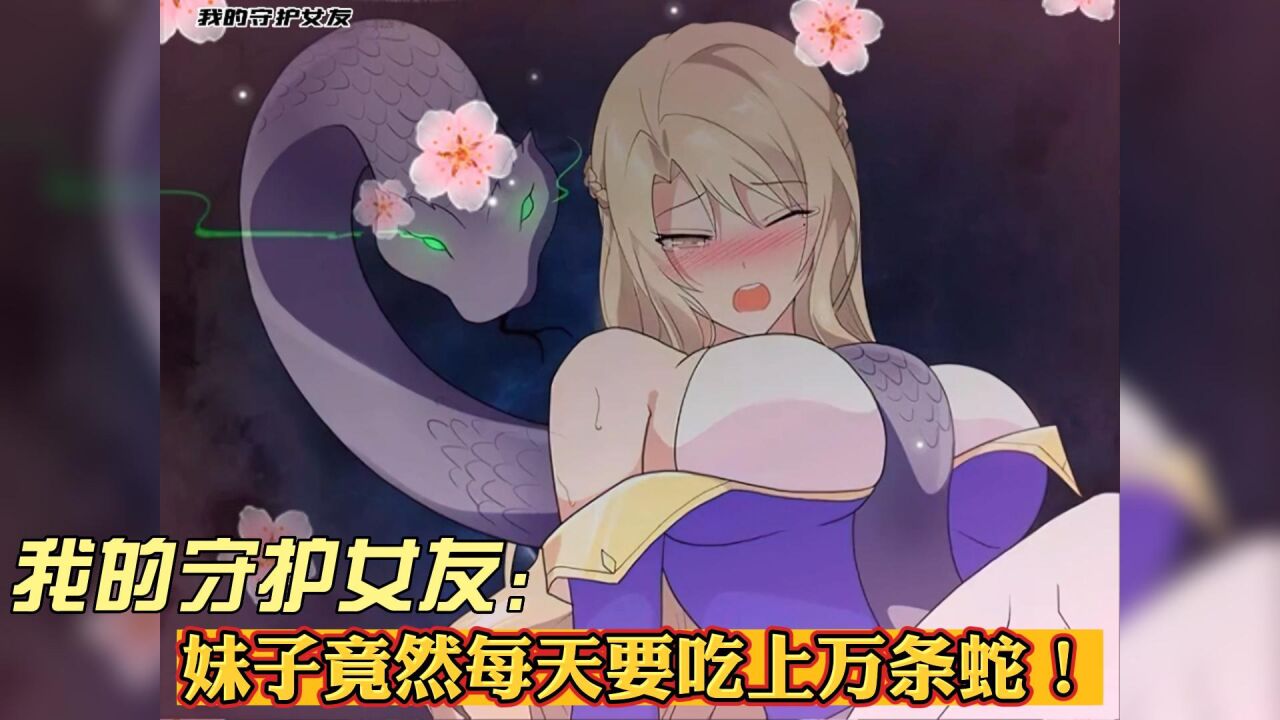 我的守护女友111:妹子竟然每天要吃上万条蛇