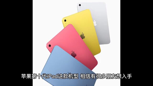 最近打算入手ipad10代,以下几点让你望而却步