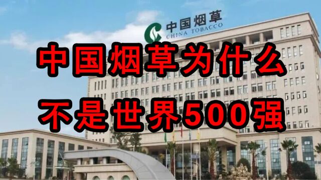 中国烟草为什么不是世界500强