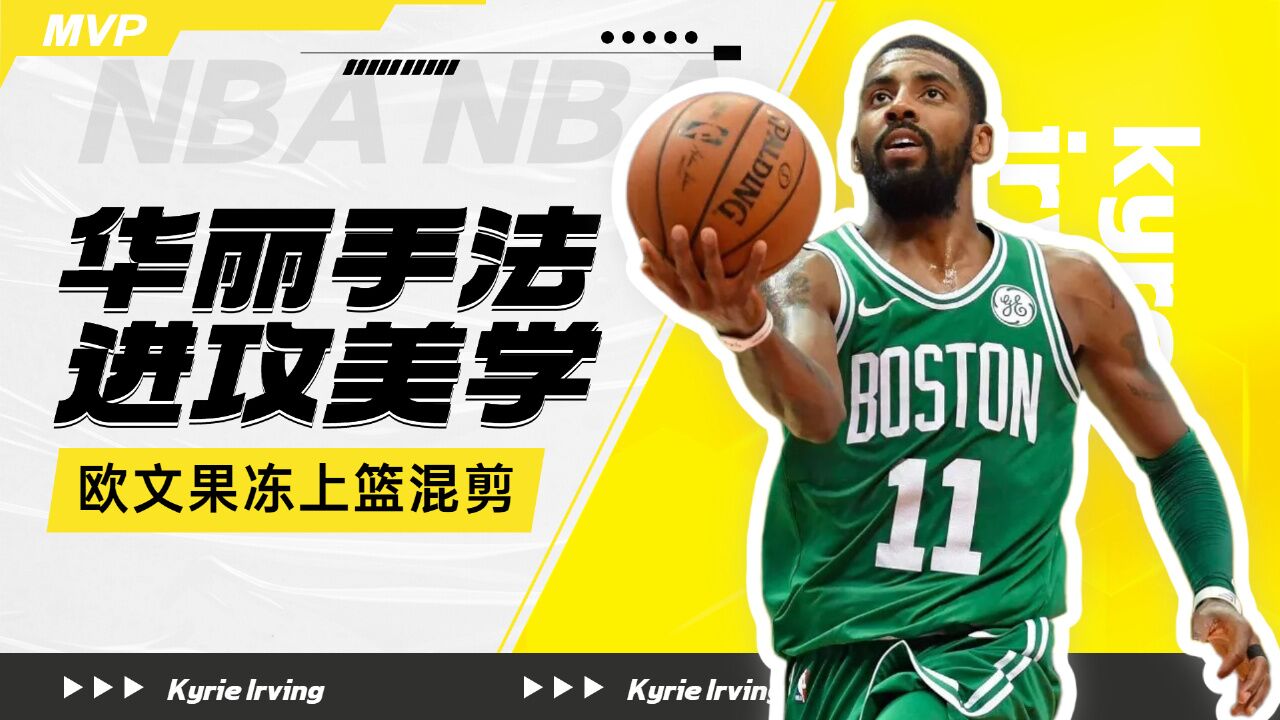 NBA:进攻美如画,凯里欧文极致手活果冻上篮_高清1080P在线观看平台_腾讯视频
