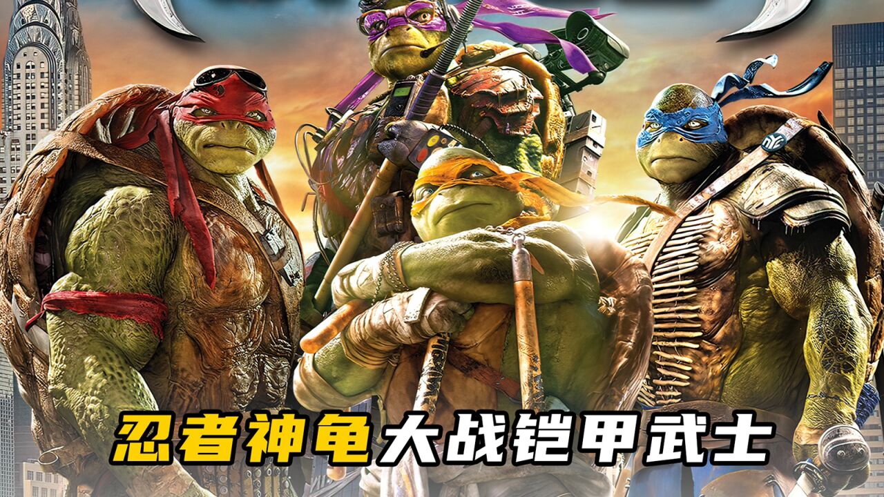 乌龟被注射神秘药水,化身忍者神龟拯救世界!科幻片《忍者神龟》_高清1080P在线观看平台_腾讯视频