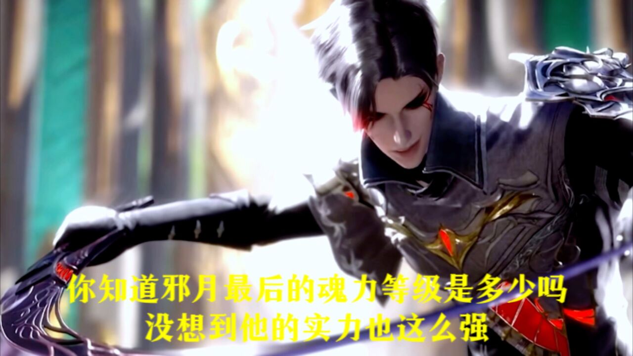 斗罗大陆:邪月最后的魂力等级是多少,没想到他的实力也这么强_高清1080P在线观看平台_腾讯视频