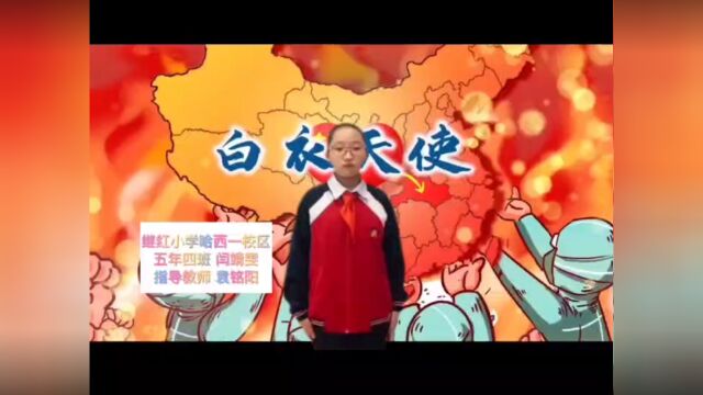 继红小学哈西校区五年四班闫靖雯