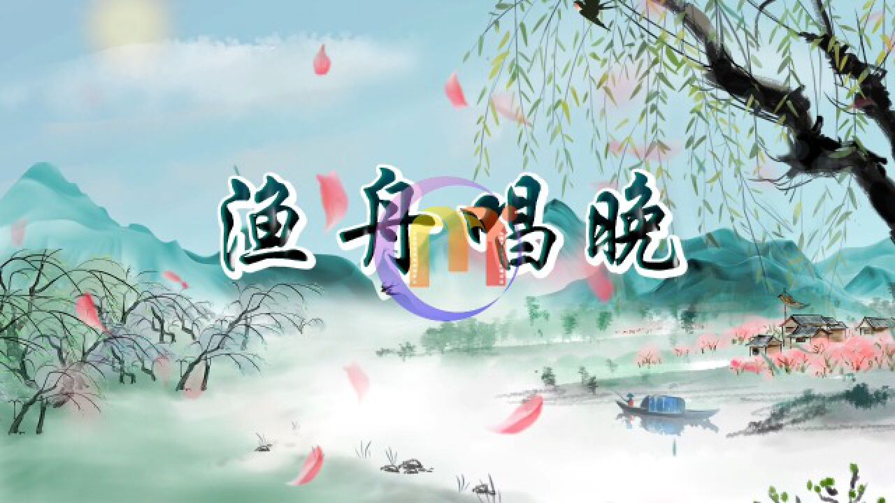 渔舟唱晚歌曲舞蹈MV水墨古风中国风舞台演出节目LED背景视频素材_高清1080P在线观看平台_腾讯视频