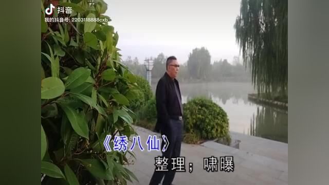 户外拍 《绣八仙》啸曝随唱