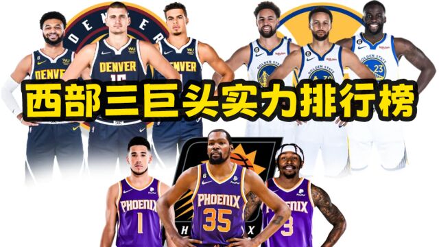 NBA西部“三巨头”排名,勇士入围前三,太阳遥遥领先