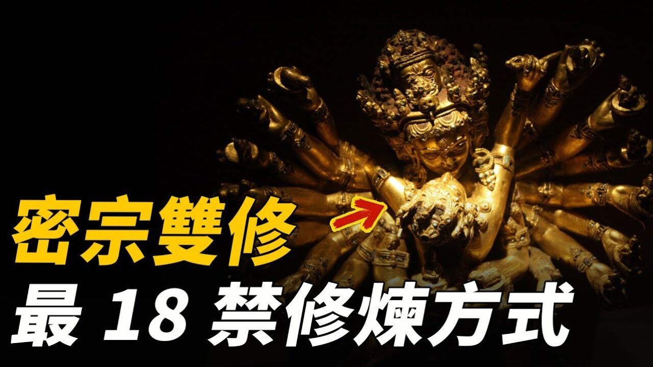 密宗绝学双修秘法是采阴补阳邪术?华严经惊人记载男女双修全过程!_高清1080P在线观看平台_腾讯视频