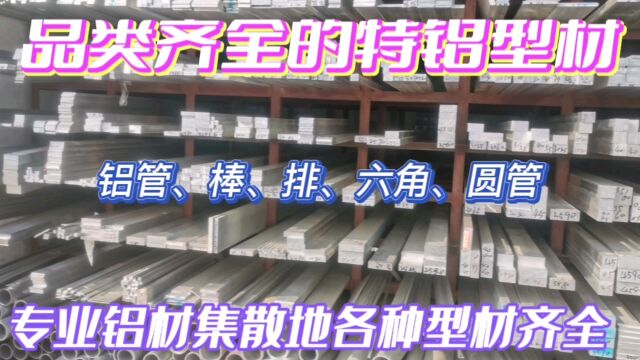 特铝铝材型材齐全的专业市场,铝棒、管、排、方