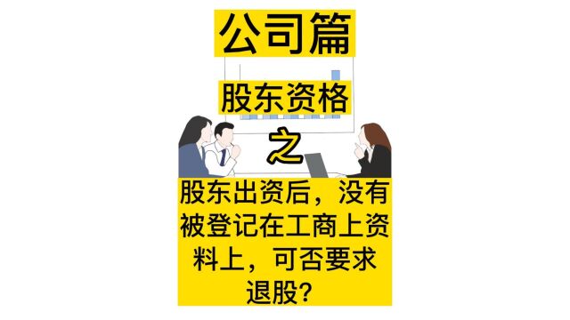 280 股东出资后,没有被登记在工商上资料上,可否要求退股?