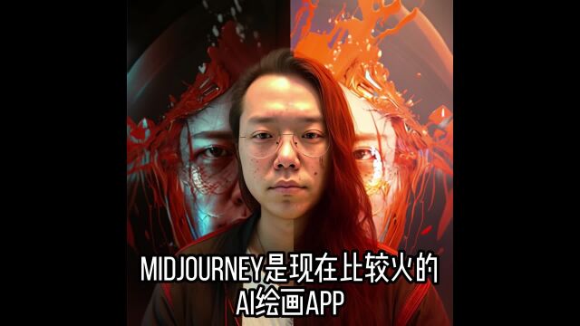 AI绘画midjourney初体验