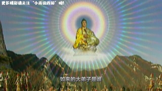 阿依纳伐是如来大弟子,为何要背叛灵山?也不看无天许诺了他啥?