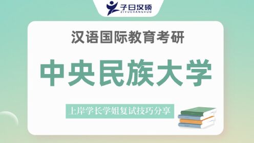 23中央民族大学汉硕考研复试参考书目介绍&备考策略