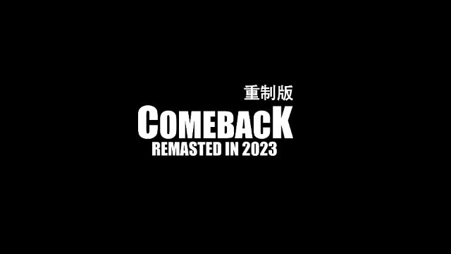 COMEBACK重制版