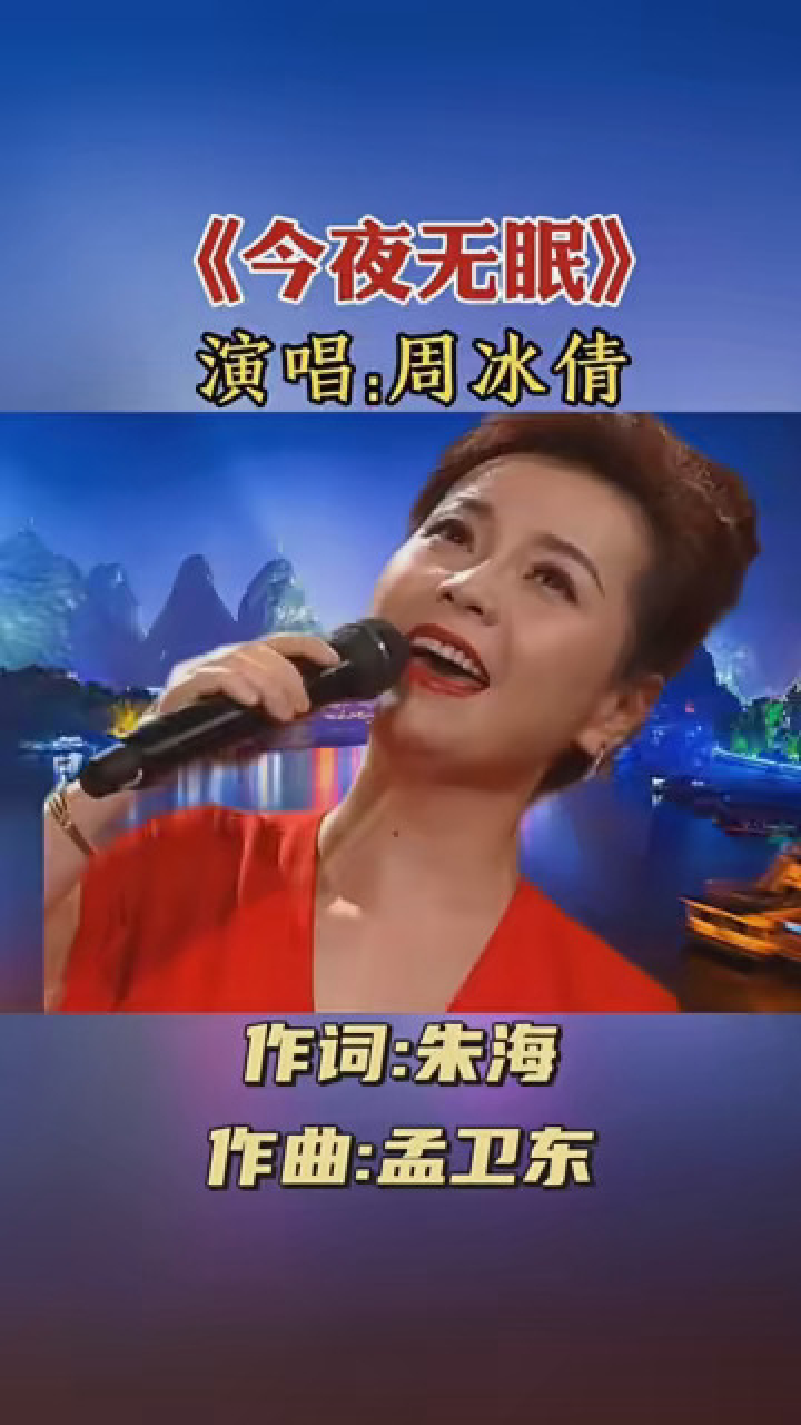 周冰倩原唱《今夜无眠》 #发视频赢现金 #周冰倩