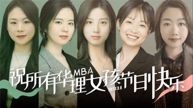 华理MBA 美力