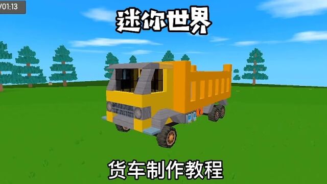 货车制作教程