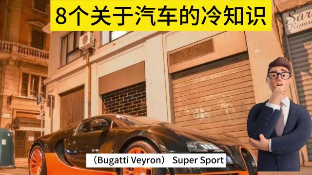 8个关于汽车的冷知识:揭秘第一辆可称为现代汽车的车辆