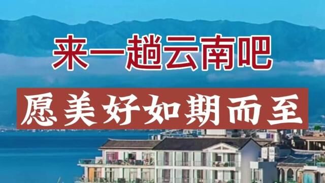 云南旅游最详攻略.近期来云南,这些地方一定要去!已经帮大家全方面整理好了,还在犹豫什么!快带上ta一起出发吧#云南旅游攻略