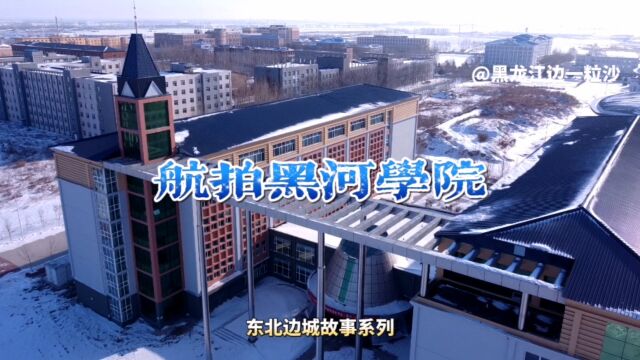 航拍:北疆国门大学黑河学院,换个角度看中国最北大学的雪后校园