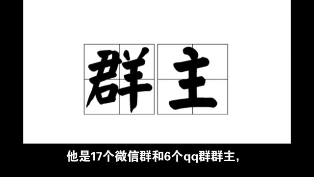 群内藏污纳垢,群主被判徒刑