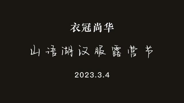 广州衣冠尚华举行汉服露营节活动,来自珠三角地区众多同袍参与,网友:建议全国推广#汉服#露营#衣冠尚华#大湾区 #汉服网