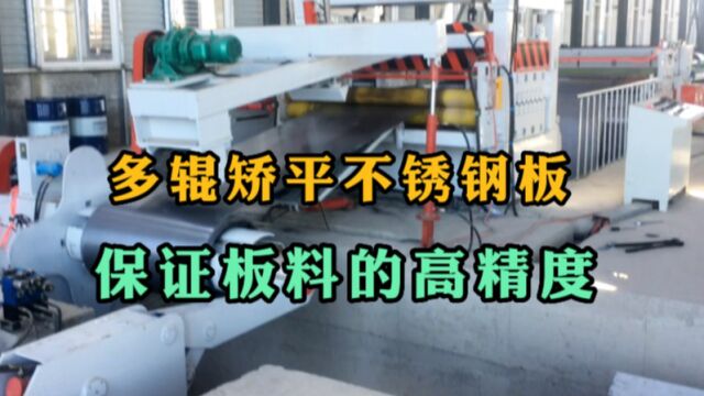 开平设备生产视频,多辊矫平不锈钢板,保证板料的高精度