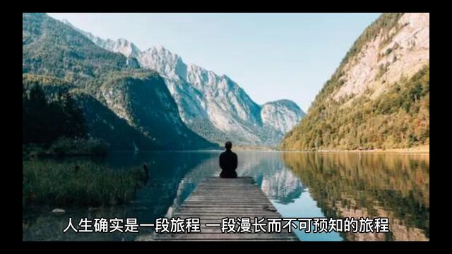 人生确实是一段旅程,一段漫长而不可预知的旅程.