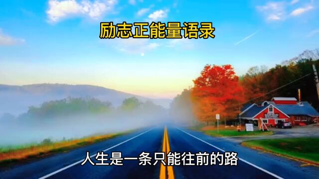 人生是勇往直前的路