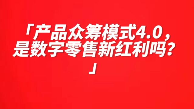 产品众筹模式4.0,是数字零售新红利吗?