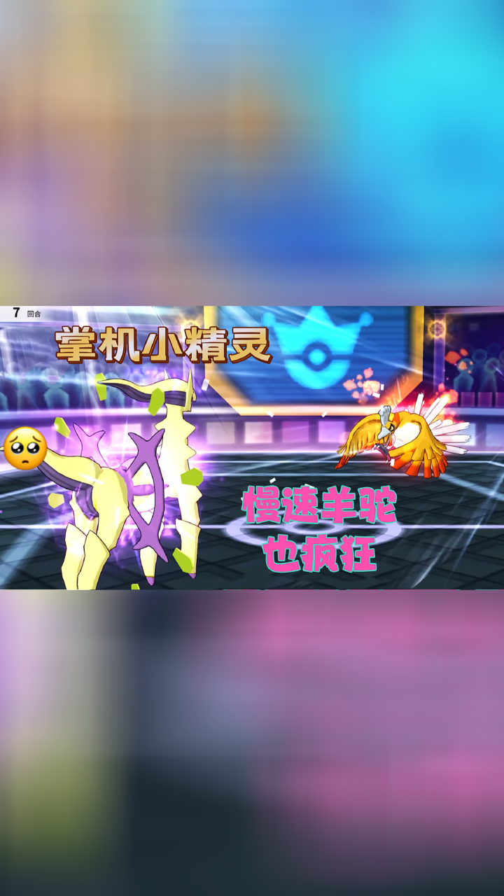 掌机小精灵:慢速阿尔宙斯"克制"快速阿尔宙斯?
