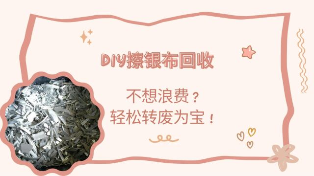 不想浪费?DIY擦银布回收,轻松转废为宝!