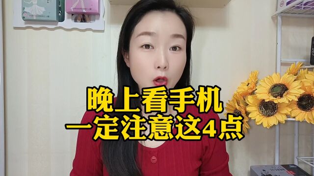 晚上看手机,一定注意这4点