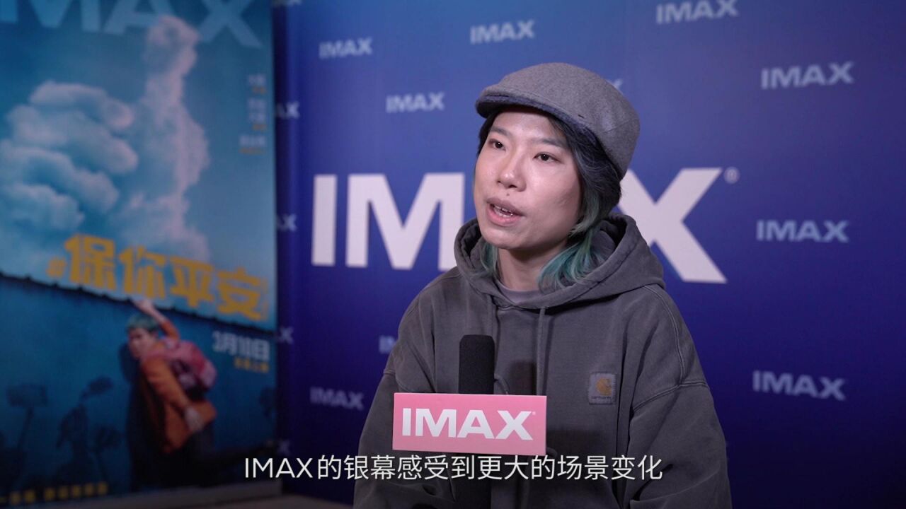 imax《保你平安》幕后主创钱添添特辑