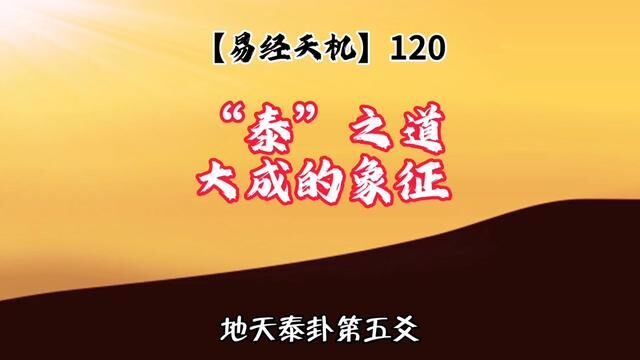 “泰”之道大成的象征?这是易经【天机】中的第120种. #学六十四卦以致用#谦老师讲64卦 #易经第11卦#地天泰卦#易经天机