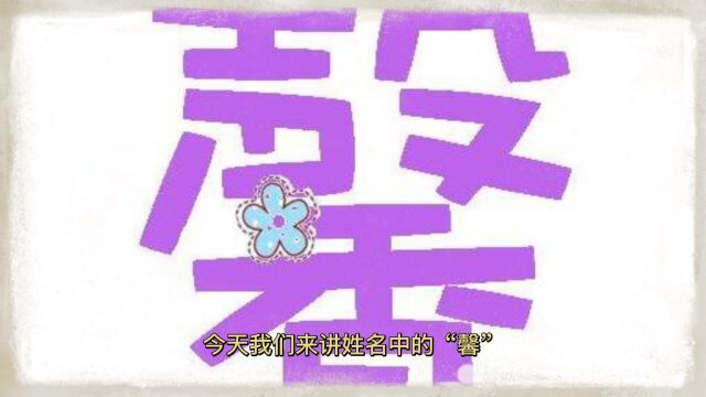 名字中有此字寓意德才兼备、才华出众受人称赞美名远扬有赞美之意