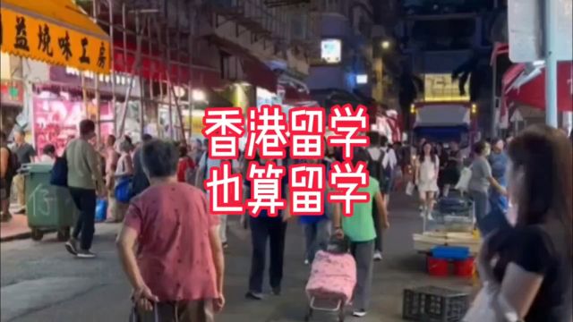 香港留学也算留学?