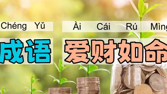 爱财如命|一一学语