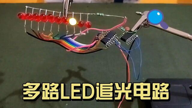 多路LED追光电路