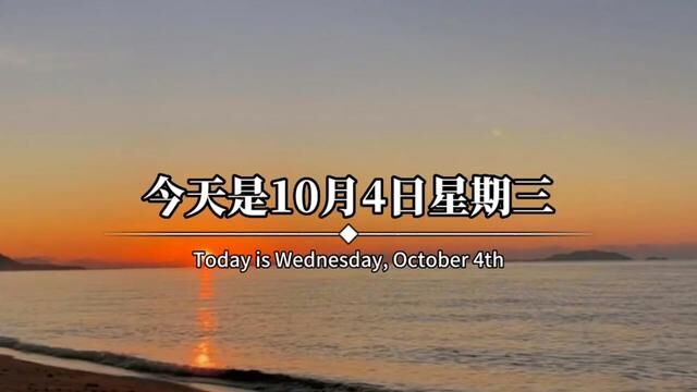 今天是10月4日星期三,农历八月二十,早呀.