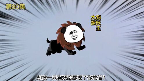 第80集:齐天妖王大战黑狗妖王,却被贰十三搞崩心态_高清1080P在线观看平台_腾讯视频