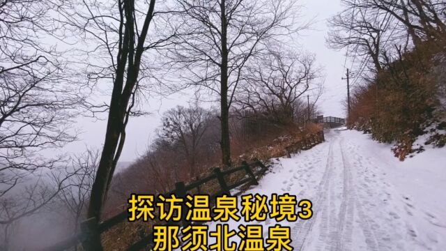 探访日本温泉秘境3古老的那须北温泉.走过最崎岖的路,才能领略最美的风景