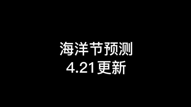 光遇:海洋节更新日期,可能是4月21号,这个时间很特殊