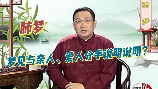 梦见和亲人、爱人分手说明什么?