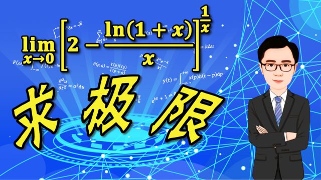 求函数[2ln(1+x)/x]^(1/x)的极限,属于一的无穷大型函数极限,最后还有此函数的图像