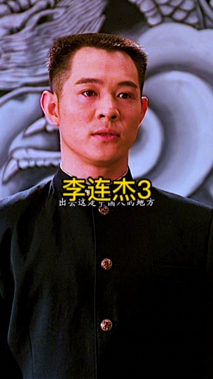 3李连杰电影