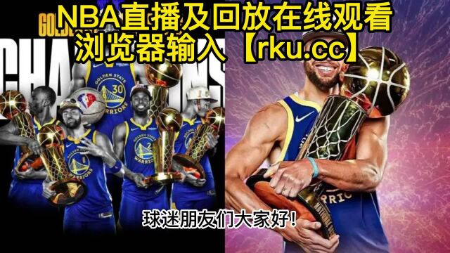 NBA官方直播:湖人VS勇士直播(中文)在线观看及全场录像回放