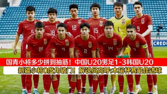 国青小将虽败犹荣!中国U20男足13惜败韩国U20,新疆小将0度角破门技惊四座!